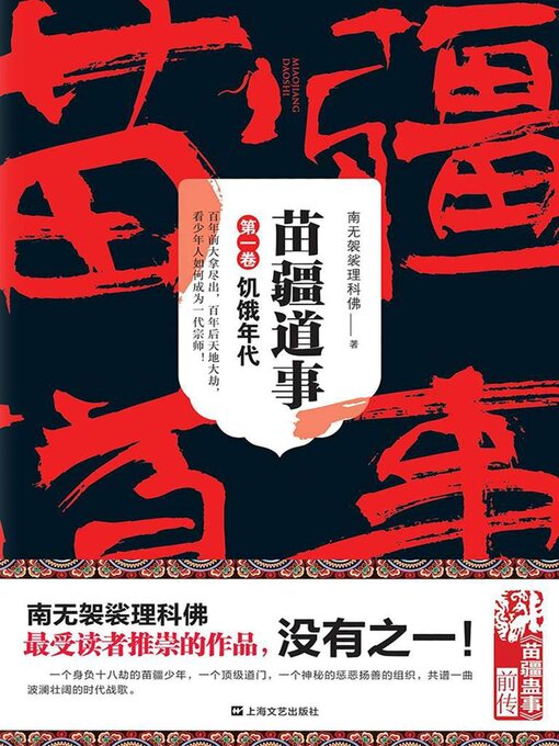 Title details for 苗疆道事1：饥饿年代 by 南无袈裟理科佛 - Available